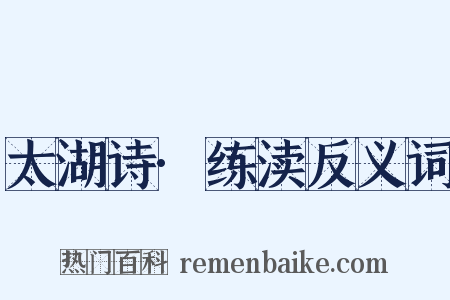 太湖诗·练渎反义词是什么意思的图片